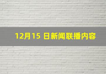 12月15 日新闻联播内容